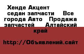 Хенде Акцент 1995-99 1,5седан запчасти: - Все города Авто » Продажа запчастей   . Алтайский край